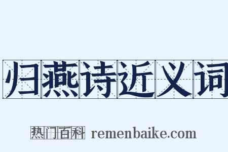 归燕诗近义词是什么意思的图片